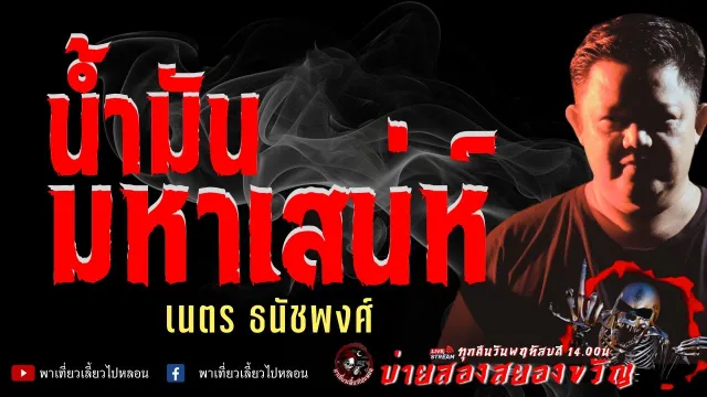 เรื่อง น้ำมันมหาเสน่ห์  - เนตร ธนัชพงศ์
