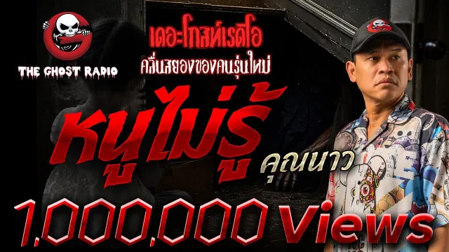 หนูไม่รู้ •  | 21 ต.ค. 66 | THE GHOST RADIO
