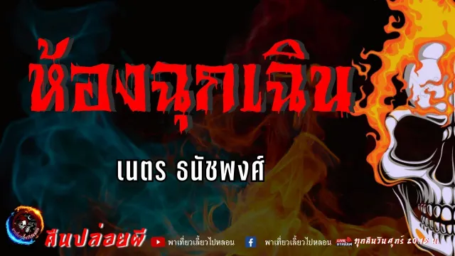 เรื่อง ห้องฉุกเฉิน  - เนตร ธนัชพงศ์