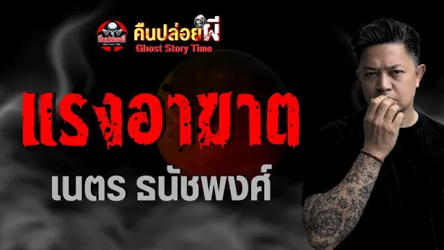เรื่อง แรงอาฆาต  - เนตร ธนัชพงศ์