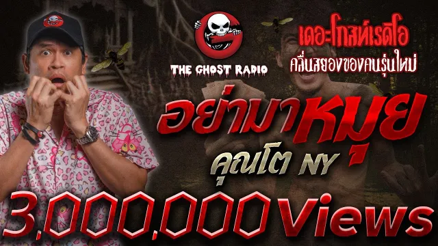 อย่ามาหมุย •  NY | 20 เม.ย. 67 | THE GHOST RADIO