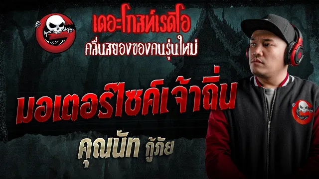มอเตอร์ไซค์เจ้าถิ่น  •  กู้ภัย | 24 ม.ค. 69 | THE GHOST RADIO