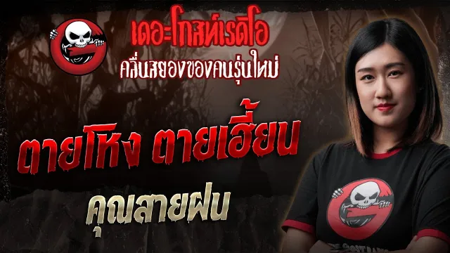 ตายโหง ตายเฮี้ยน •  | 31 พ.ค. 68 | THE GHOST RADIO
