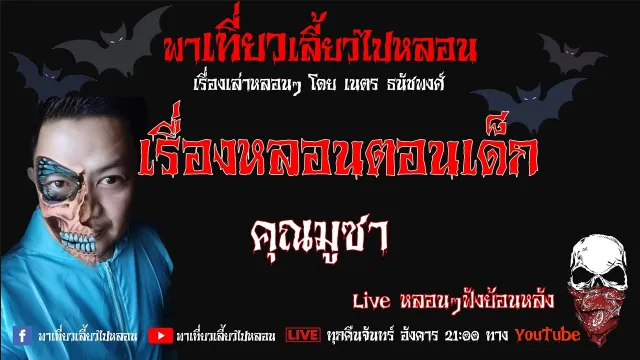 EP. 173 เรื่องหลอนตอนเด็ก - คุณมูซา