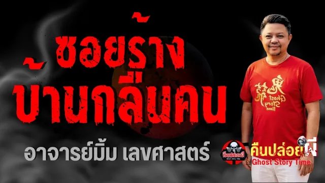 เรื่อง ซอยร้างบ้านกลืนคน  - อาจารย์มิ้ม เลขศาสตร์