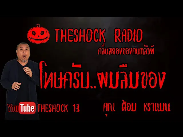 THE SHOCK13 l เรื่องเล่าสุดช็อค l โทษครับ..ผมลืมของ คุณ ต้อม ชราแมน  l The Shock เดอะช็อค