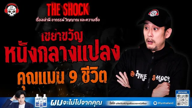 หนังกลางแปลงเขย่าขวัญ คุณแมน 9 ชีวิต | THE SHOCK