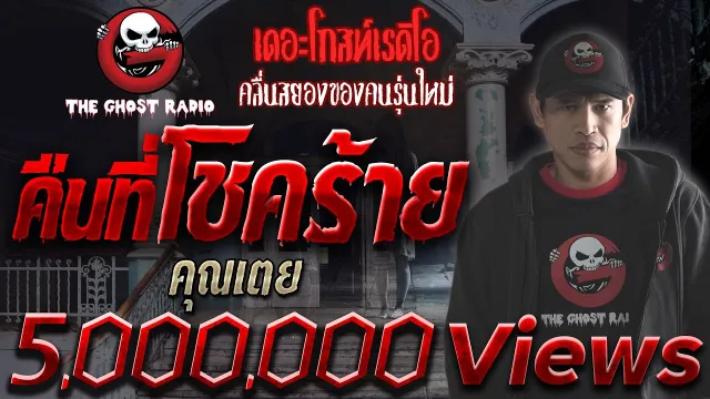 คืนที่โชคร้าย |  | 23 ส.ค. 2563  | THE GHOST RADIO เล่าเรื่องผี