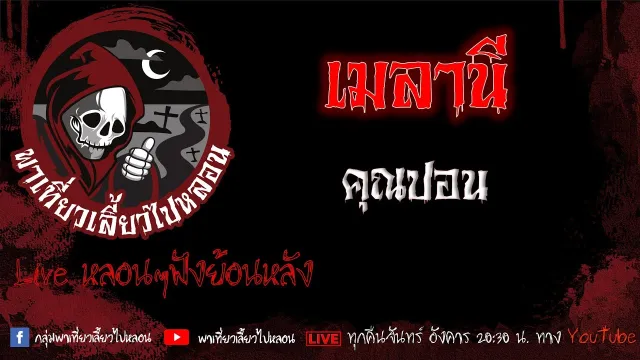EP.572 เมลานี - คุณปอน