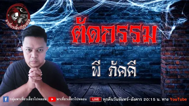 เรื่อง ตัดกรรม - พี ภัคคี