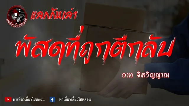 แลกกันเล่าเรื่อง พัสดุที่ถูกตีกลับ - อาท จิตวิญญาณ