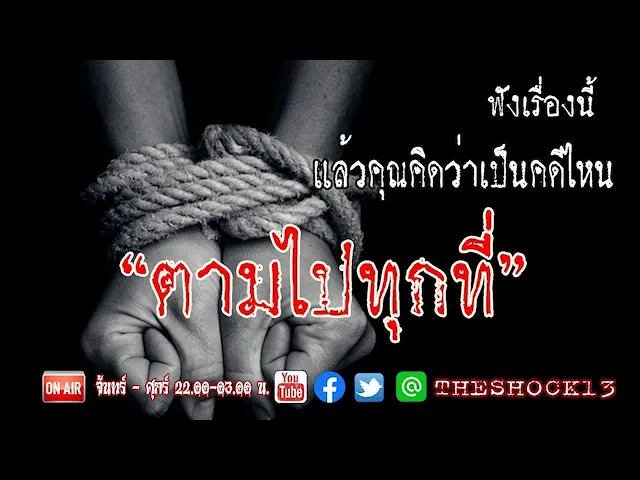 เหมือนคดีดังมาก l เรื่องเล่าสุดช็อค l ตามไปทุกที่ คุณ อัพ l The Shock เดอะช็อค