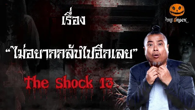The Shock เดอะช็อค เรื่อง ไม่อยากกลับไปอีกเลย ออกอากาศ 9 มกราคม 2562