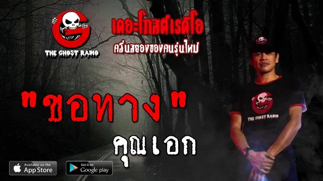 ขอทาง |  | 14 กันยายน 2562 | TheGhostRadioOfficial ฟังเรื่องผีเดอะโกส