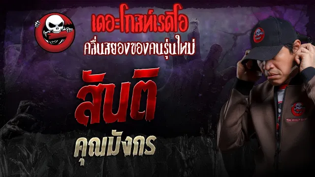 สันติ •  | 28 เม.ย. 67 | THE GHOST RADIO