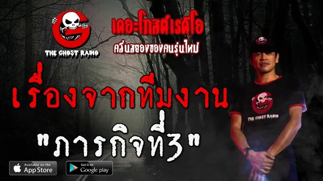 เรื่องจากทีมงาน | ภารกิจที่3 | 20 มิถุนายน 2563 | TheGhostRadio ฟังเรื่องผีเดอะโกส