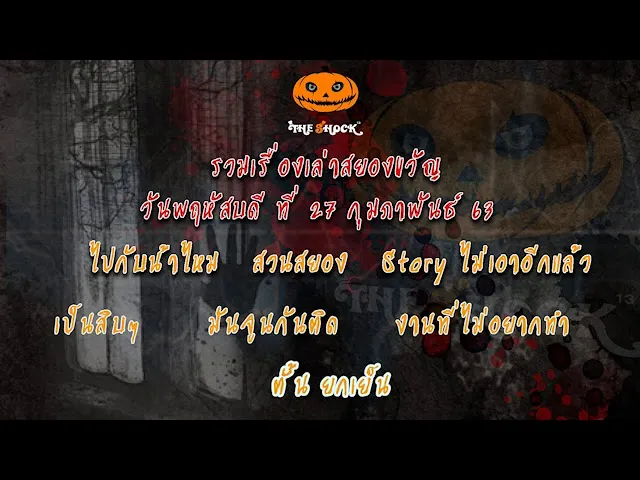 The Shock เรื่องเล่าสยองออกอากาศวันพฤหัสบดีที่ 27 กุมภาพันธ์ 63 l The Shock 13