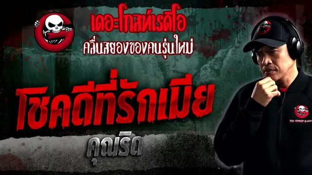 โชคดีที่รักเมีย •  | 14 ม.ค. 66 | THE GHOST RADIO