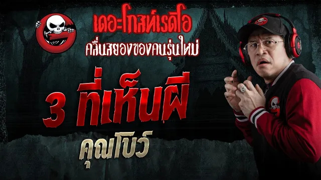 3 ที่เห็นผี  • คุณโบว์ | 9 พ.ค. 69 | THE GHOST RADIO
