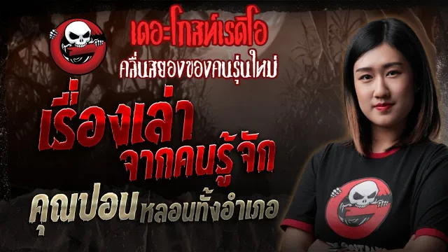เรื่องเล่าจากคนรู้จัก •  หลอนทั้งอำเภอ | 17 พ.ค. 68 | THE GHOST RADIO