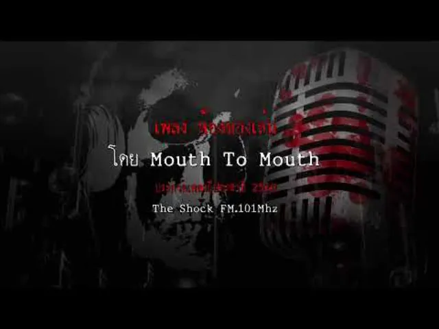เพลง ห้องของเล่น โดย Mouth To Mouth ผลงานการส่งประกวดเพลงผี ประจำปี 2560