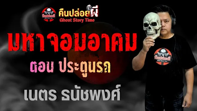 เรื่อง มหาจอมอาคม ตอน ประตูนรก  - เนตร ธนัชพงศ์