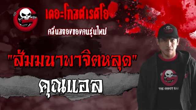 สัมมนาพาจิตหลุด |  | 16 มกราคม 2564 | TheGhostRadioOfficial