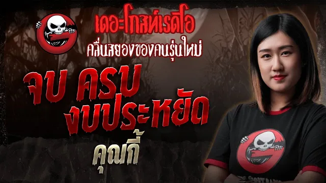 จบ ครบ งบประหยัด  •  | 8 พ.ย. 68 | THE GHOST RADIO