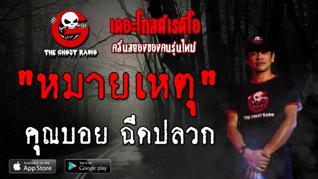 หมายเหตุ |  ฉีดปลวก | 14 กรกฎาคม 2562 | TheGhostRadio ฟังเรื่องผีเดอะโกส