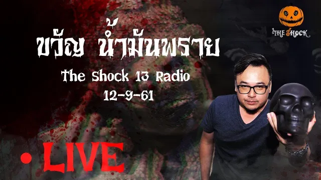 The Shock 13 Radio 12-9-61 (Official By The Shock) ขวัญ น้ำมันพราย