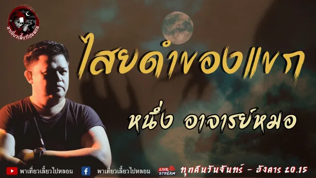 เรื่อง ไสยดำของแขก -  หนึ่ง อาจารย์หมอ