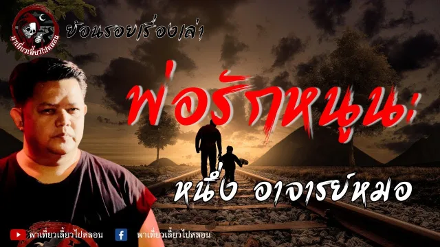 ย้อนรอยเรื่องเล่า | เรื่องพ่อรักหนูนะ  - หนึ่ง อาจารย์หมอ