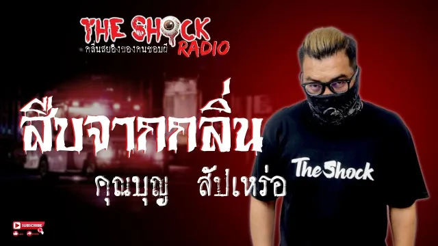 สืบจากกลิ่น คุณบุญ สัปเหร่อ l TheShock13