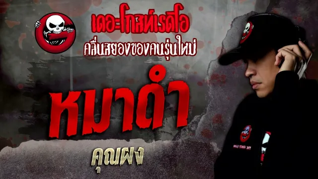 หมาดำ •  | 29 ม.ค. 65 | THE GHOST RADIO
