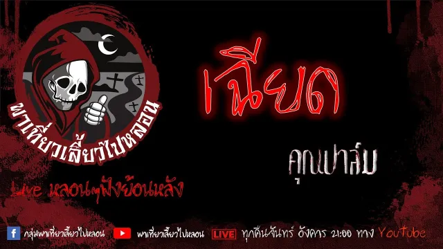 EP. 359 เฉียด - คุณปาล์ม