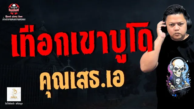 เรื่อง เทือกเขาบูโด  - คุณเสธ.เอ