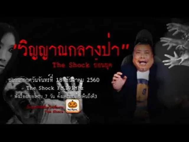 The Shock เดอะช็อค ย้อนยุค เรื่อง วิญญาณกลางป่า ออกอากาศวันจันทร์ที่ 18 ธันวาคม 2560