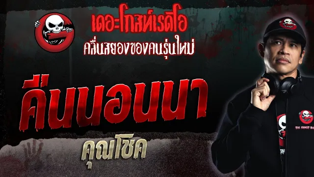 คืนนอนนา •  | 20 ส.ค. 66 | THE GHOST RADIO
