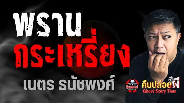 เรื่อง พรานกระเหรี่ยง  - เนตร ธนัชพงศ์