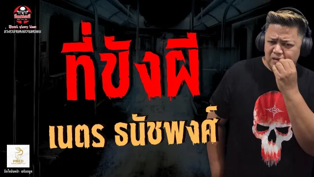 เรื่อง ที่ขังผี  - เนตร ธนัชพงศ์