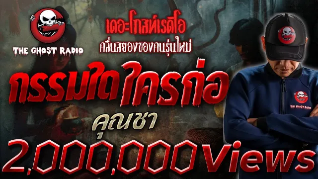 กรรมใดใครก่อ •  | 27 ต.ค. 67 | THE GHOST RADIO