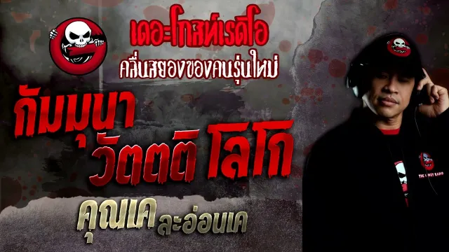 กัมมุนา วัตตติ โลโก •  ละอ่อนเค | 26 มิ.ย. 65 | THE GHOST RADIO