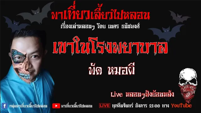 EP. 286 เขาในโรงพยาบาล - พัด หมอผี
