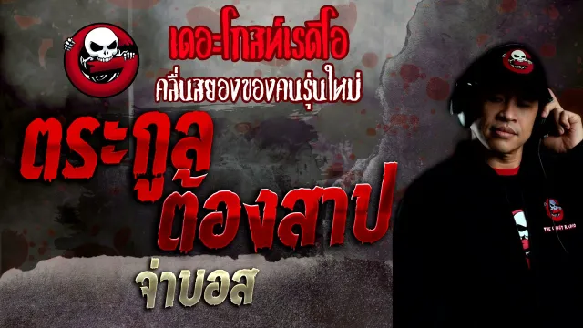 ตระกูลต้องสาป • จ่าบอส | 14 พ.ย. 64 | THE GHOST RADIO