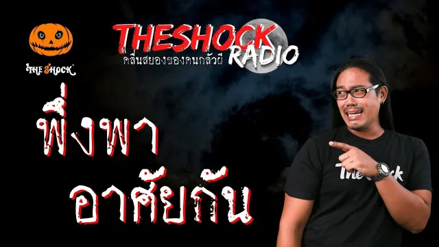 พึ่งพาอาศัยกัน คุณแอ๊ด | TheShock13