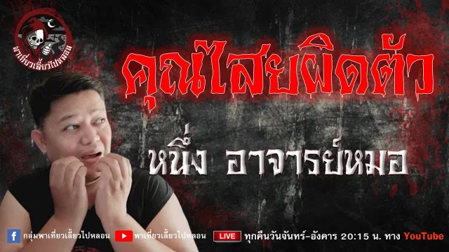 หนึ่ง อาจารย์หมอ