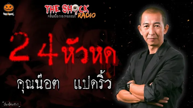 24 หัวหด คุณน๊อต แปดริ้ว l TheShock13