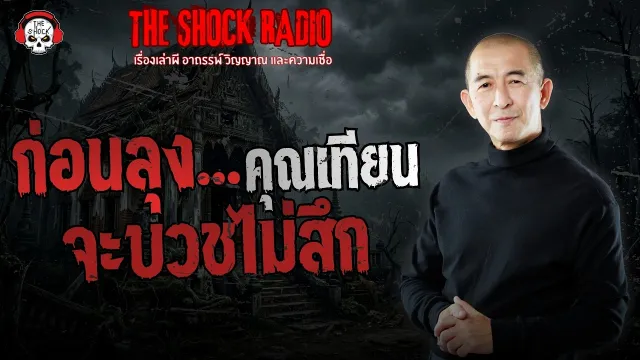 ก่อนลุงจะบวชไม่สึก คุณเทียน | THE SHOCK