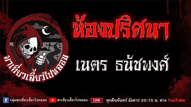 เรื่อง ห้องปริศนา - เนตร ธนัชพงศ์