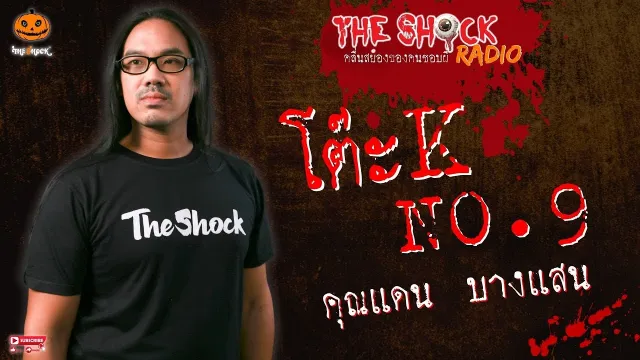 โต๊ะ K NO.9 คุณแดน บางแสน l TheShock13